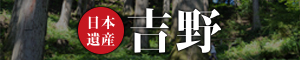 日本遺産吉野
